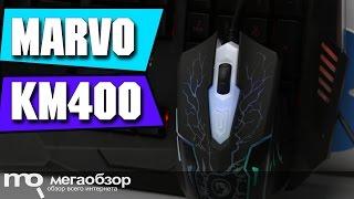 MARVO KM400 обзор кклавиатуры и мышки