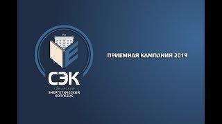 Самарский Энергетический Колледж Приём 2019