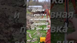 Дренаж участка, набивная парковка за два дня