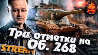 Три отметки на Объекте 268 #инспирер #worldoftanks #триотметки