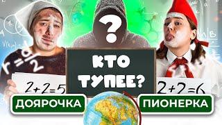 Кто тупее? / Доярочка и Пионерка отвечают на школьные вопросы