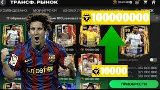 ГАЙД КАК ЗАРАБОТАТЬ МНОГО МОНЕТ В EA FC MOBILE 24