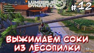 Lumberjack's Dynasty _ #12 _ Как вести бизнес на лесопилке?   @VadimSenna