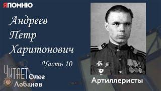 Андреев Петр Харитонович Часть 10. Проект "Я помню" Артема Драбкина. Артиллеристы.