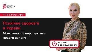 Закон про систему охорони психічного здоров'я в Україні. Кристина Кудрявцева