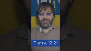 Притч. 12:21