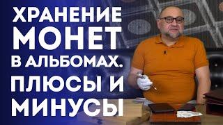 Хранение монет в альбомах. Плюсы и минусы | Нумизматика