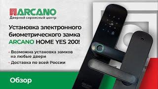 Установка электронного биометрического замка Arcano! Возможна установка замков на любые двери! Обзор