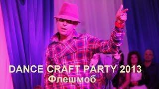 DANCE CRAFT PARTY 2013 - Dance set (flash mob) !