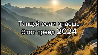 ️ТАНЦУЙ ЕСЛИ ЗНАЕШЬ ЭТОТ ТРЕНД 2024️