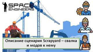 Описание сценария Scrapyard - свалка и модов к нему