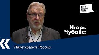 Переучредить Россию - Игорь Чубайс