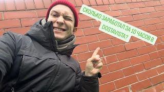 СКОЛЬКО ЗАРАБОТАЛ ЗА 10 ЧАСОВ В DOSTAVISTA?