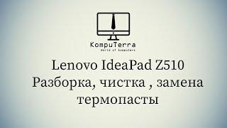 Lenovo IdeaPad Z510 Как разобрать, почистить и заменить термопасту + полезные советы