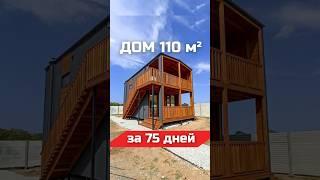 Двухэтажный дом на 110м² за 75 дней / Модульный дом / Модульдом-Юг