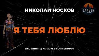 НИКОЛАЙ НОСКОВ - Я ТЕБЯ ЛЮБЛЮ | КАРАОКЕ | COVER FROM LANGER MIAMI