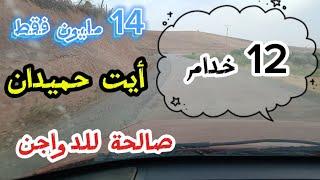 أرض فلاحية فيها 12 خدام في جمعة سيدي علال المصدر آيت حميدان ب 14 مليون فقط
