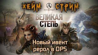 Archeage Хейм Коварство Дуалы. ВЕЛИКАЯ СТЕПЬ - новый ивент. Рерол в DPS.