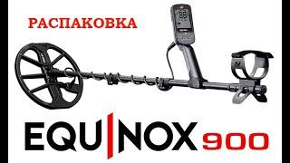 Распаковка Minelab EQUINOX 900 первые впечатления