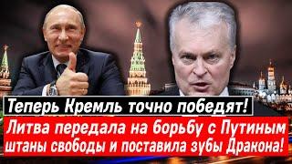 Теперь Кремль победят! Литва передала на борьбу с Путиным штаны свободы и поставила зубы Дракона!