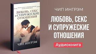 Любовь, секс и супружеские отношения (Чип Ингрэм) – Аудиокнига