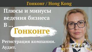 Гонконг - Регистрация компании и аудит: Все, что вам нужно знать!