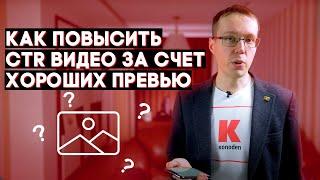 Как повысить CTR видео на YouTube за счёт хороших превью