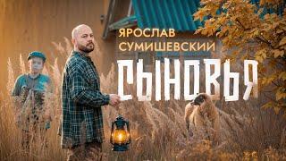 ЯРОСЛАВ СУМИШЕВСКИЙ / Сыновья