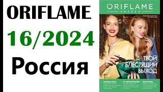 Каталог  Орифлейм  16 /  2024  Россия  ORIFLAME