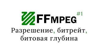 Изменение разрешения, битрейта, кодека и битовой глубины видео | #ffmpeg #0