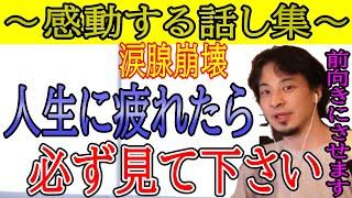 ※涙腺崩壊※人生に追い詰められて疲れた人は必ず見て下さい。あなたの考えを変えて見せます！【ひろゆき/感動/作業用BGM/まとめ】