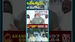 ఒకేఒక్కడు ఆ మొగోడు... | Ambati RamBabu | V5 News