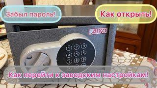 Как обнулить сейф AIKO до заводских