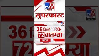 36 Jilhe 72 Batmya | 36 जिल्हे 72 बातम्या | 6 October 2024 | Marathi News| tv9 marathi