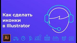 Как нарисовать иконки в иллюстраторе | Flat иконки в Adobe illustrator #Orlovillustrator