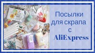 Халява 5 для скрапбукинга с AliExpress. И как я заказываю так дешево.