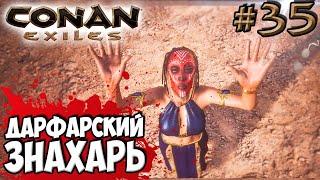 Conan Exiles #35  Дарфарский знахарь 