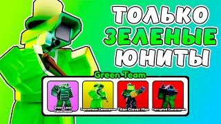 Я Могу Ставить ТОЛЬКО ЗЕЛЕНЫХ Юнитов в Toilet Tower Defense! Юнитов в Toilet Tower Defense! Roblox