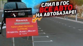 СЛИЛ В ГОС ВСЕ АВТО НА АВТОБАЗАРЕ ARIZONA RP в GTA SAMP!