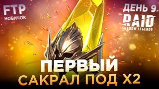 ПЕРВЫЙ САКРАЛ НА АККАУНТЕ НОВИЧКА БЕЗ ДОНАТА | День 9 | Ур. 35-36 | RAID: Shadow Legends