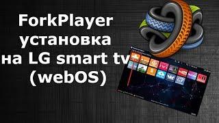 ForkPlayer установка на LG smart tv (webOS)