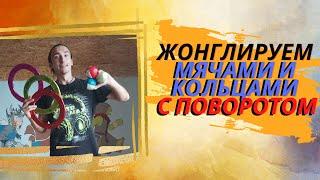 Учимся жонглировать мячами и кольцами с поворотом на 180 градусов