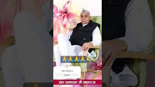 #santrampaljimaharaj ka #shortsvideo #viral saheb rampalji bhagwan