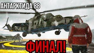 Антарктида 88   ФИНАЛ!