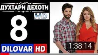 ДУХТАРИ ДЕХОТИ КИСМИ 8 БО ЗАБОНИ ТОЧИКИ  FULL HD