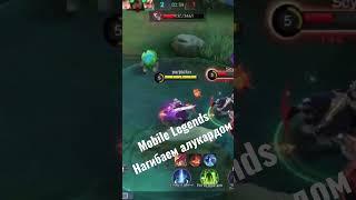 Mobile legends Алукард гайд как надо тащить