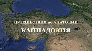 ТУРЦИЯ. КАППАДОКИЯ, ГДЕ БЫЛИ ЗАЛОЖЕНЫ ОСНОВЫ ХРИСТИАНСТВА.         ПУТЕШЕСТВИЯ по АНАТОЛИИ.