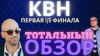 КВН-2022. ПЕРВАЯ 1/8 ВЫСШЕЙ ЛИГИ. ТОТАЛЬНЫЙ ОБЗОР.