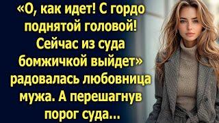 Сейчас из суда бомжичкой выйдет, радовалась любовница мужа. А переступив порог суда…