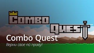 Combo Quest - обзор AppleInsider.ru